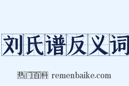 刘氏谱反义词是什么意思的图片